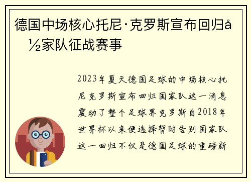 德国中场核心托尼·克罗斯宣布回归国家队征战赛事 德国中场核心托尼·克罗斯宣布回归国家队征战赛事
