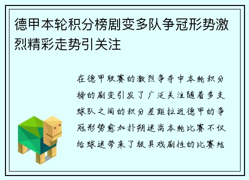 德甲本轮积分榜剧变多队争冠形势激烈精彩走势引关注 德甲本轮积分榜剧变多队争冠形势激烈精彩走势引关注