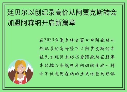 廷贝尔以创纪录高价从阿贾克斯转会加盟阿森纳开启新篇章 廷贝尔以创纪录高价从阿贾克斯转会加盟阿森纳开启新篇章