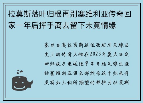 拉莫斯落叶归根再别塞维利亚传奇回家一年后挥手离去留下未竟情缘 拉莫斯落叶归根再别塞维利亚传奇回家一年后挥手离去留下未竟情缘
