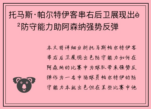托马斯·帕尔特伊客串右后卫展现出色防守能力助阿森纳强势反弹