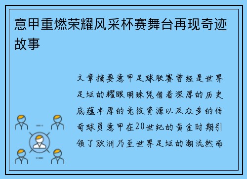 意甲重燃荣耀风采杯赛舞台再现奇迹故事 意甲重燃荣耀风采杯赛舞台再现奇迹故事