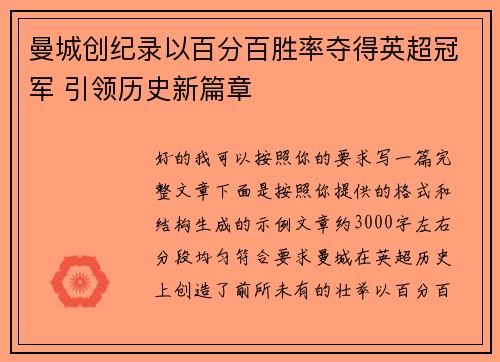 曼城创纪录以百分百胜率夺得英超冠军 引领历史新篇章 曼城创纪录以百分百胜率夺得英超冠军 引领历史新篇章