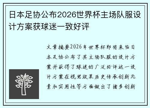 日本足协公布2026世界杯主场队服设计方案获球迷一致好评 日本足协公布2026世界杯主场队服设计方案获球迷一致好评