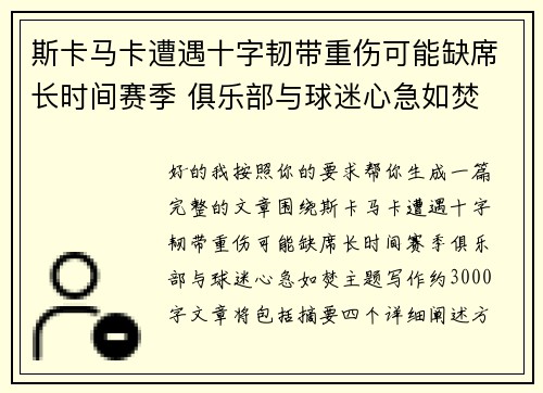 斯卡马卡遭遇十字韧带重伤可能缺席长时间赛季 俱乐部与球迷心急如焚 斯卡马卡遭遇十字韧带重伤可能缺席长时间赛季 俱乐部与球迷心急如焚