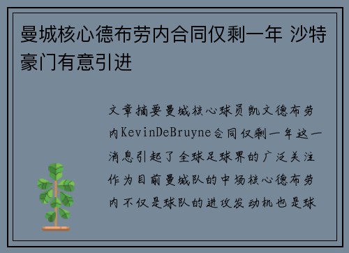 曼城核心德布劳内合同仅剩一年 沙特豪门有意引进