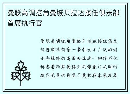 曼联高调挖角曼城贝拉达接任俱乐部首席执行官