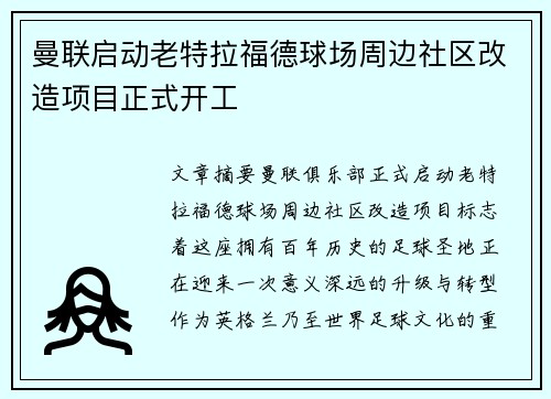 曼联启动老特拉福德球场周边社区改造项目正式开工 曼联启动老特拉福德球场周边社区改造项目正式开工