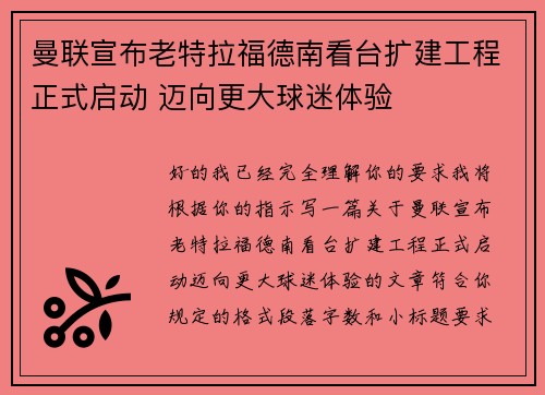 曼联宣布老特拉福德南看台扩建工程正式启动 迈向更大球迷体验 曼联宣布老特拉福德南看台扩建工程正式启动 迈向更大球迷体验