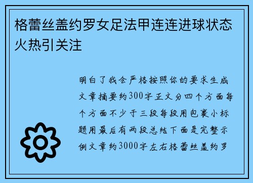 格蕾丝盖约罗女足法甲连连进球状态火热引关注 格蕾丝盖约罗女足法甲连连进球状态火热引关注