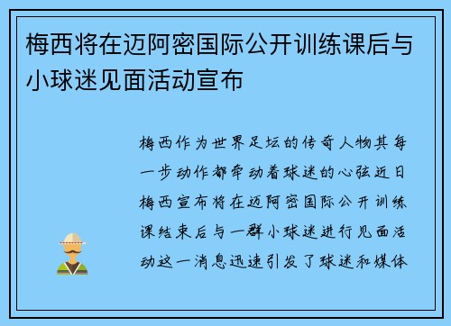 梅西将在迈阿密国际公开训练课后与小球迷见面活动宣布 梅西将在迈阿密国际公开训练课后与小球迷见面活动宣布