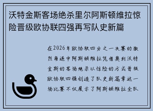 沃特金斯客场绝杀里尔阿斯顿维拉惊险晋级欧协联四强再写队史新篇