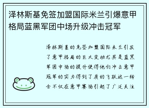 泽林斯基免签加盟国际米兰引爆意甲格局蓝黑军团中场升级冲击冠军