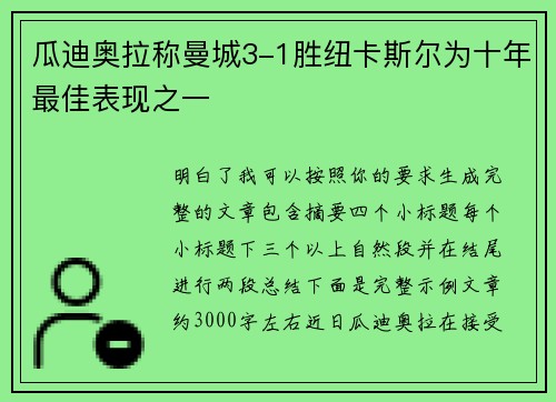 瓜迪奥拉称曼城3-1胜纽卡斯尔为十年最佳表现之一 瓜迪奥拉称曼城3-1胜纽卡斯尔为十年最佳表现之一