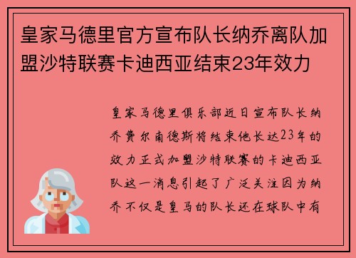 皇家马德里官方宣布队长纳乔离队加盟沙特联赛卡迪西亚结束23年效力 皇家马德里官方宣布队长纳乔离队加盟沙特联赛卡迪西亚结束23年效力