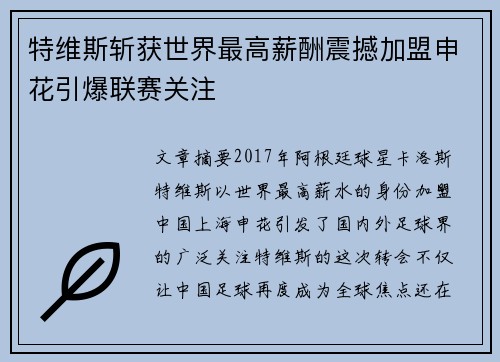 特维斯斩获世界最高薪酬震撼加盟申花引爆联赛关注 特维斯斩获世界最高薪酬震撼加盟申花引爆联赛关注