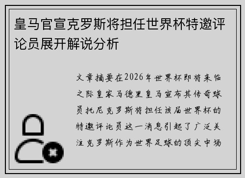 皇马官宣克罗斯将担任世界杯特邀评论员展开解说分析
