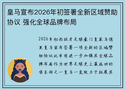 皇马宣布2026年初签署全新区域赞助协议 强化全球品牌布局 皇马宣布2026年初签署全新区域赞助协议 强化全球品牌布局