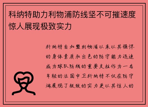 科纳特助力利物浦防线坚不可摧速度惊人展现极致实力 科纳特助力利物浦防线坚不可摧速度惊人展现极致实力