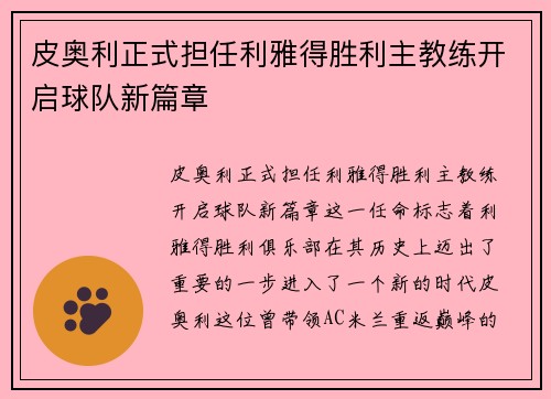 皮奥利正式担任利雅得胜利主教练开启球队新篇章 皮奥利正式担任利雅得胜利主教练开启球队新篇章