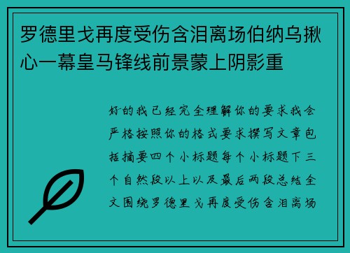罗德里戈再度受伤含泪离场伯纳乌揪心一幕皇马锋线前景蒙上阴影重 罗德里戈再度受伤含泪离场伯纳乌揪心一幕皇马锋线前景蒙上阴影重