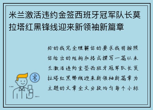 米兰激活违约金签西班牙冠军队长莫拉塔红黑锋线迎来新领袖新篇章 米兰激活违约金签西班牙冠军队长莫拉塔红黑锋线迎来新领袖新篇章