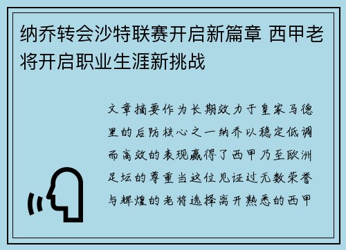 纳乔转会沙特联赛开启新篇章 西甲老将开启职业生涯新挑战 纳乔转会沙特联赛开启新篇章 西甲老将开启职业生涯新挑战
