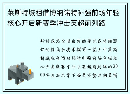 莱斯特城租借博纳诺特补强前场年轻核心开启新赛季冲击英超前列路 莱斯特城租借博纳诺特补强前场年轻核心开启新赛季冲击英超前列路