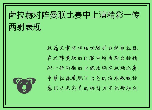 萨拉赫对阵曼联比赛中上演精彩一传两射表现 萨拉赫对阵曼联比赛中上演精彩一传两射表现