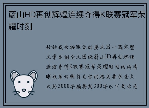蔚山HD再创辉煌连续夺得K联赛冠军荣耀时刻 蔚山HD再创辉煌连续夺得K联赛冠军荣耀时刻