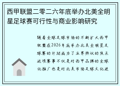 西甲联盟二零二六年底举办北美全明星足球赛可行性与商业影响研究 西甲联盟二零二六年底举办北美全明星足球赛可行性与商业影响研究