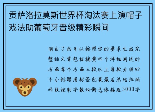 贡萨洛拉莫斯世界杯淘汰赛上演帽子戏法助葡萄牙晋级精彩瞬间 贡萨洛拉莫斯世界杯淘汰赛上演帽子戏法助葡萄牙晋级精彩瞬间