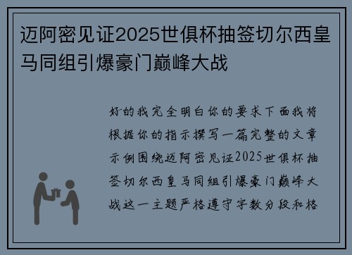 迈阿密见证2025世俱杯抽签切尔西皇马同组引爆豪门巅峰大战 迈阿密见证2025世俱杯抽签切尔西皇马同组引爆豪门巅峰大战