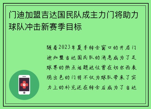 门迪加盟吉达国民队成主力门将助力球队冲击新赛季目标 门迪加盟吉达国民队成主力门将助力球队冲击新赛季目标