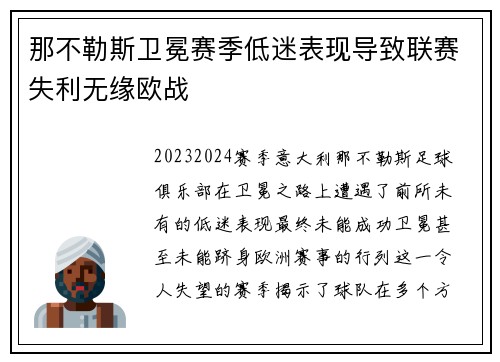 那不勒斯卫冕赛季低迷表现导致联赛失利无缘欧战 那不勒斯卫冕赛季低迷表现导致联赛失利无缘欧战