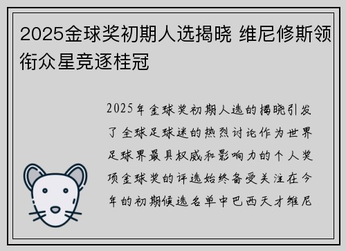 2025金球奖初期人选揭晓 维尼修斯领衔众星竞逐桂冠 2025金球奖初期人选揭晓 维尼修斯领衔众星竞逐桂冠