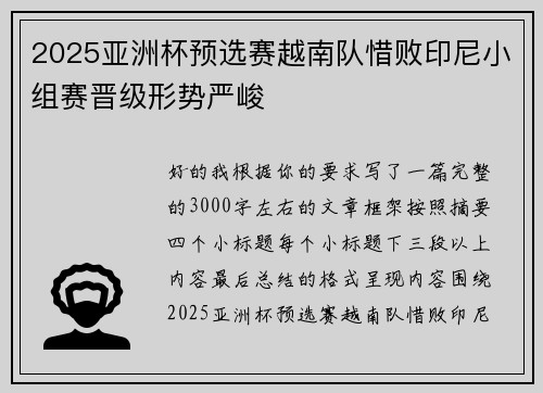 2025亚洲杯预选赛越南队惜败印尼小组赛晋级形势严峻 2025亚洲杯预选赛越南队惜败印尼小组赛晋级形势严峻
