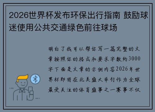 2026世界杯发布环保出行指南 鼓励球迷使用公共交通绿色前往球场