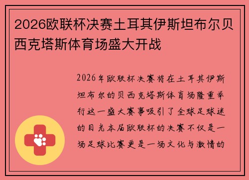 2026欧联杯决赛土耳其伊斯坦布尔贝西克塔斯体育场盛大开战 2026欧联杯决赛土耳其伊斯坦布尔贝西克塔斯体育场盛大开战