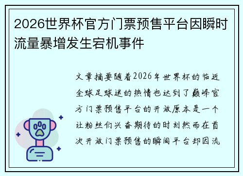 2026世界杯官方门票预售平台因瞬时流量暴增发生宕机事件 2026世界杯官方门票预售平台因瞬时流量暴增发生宕机事件