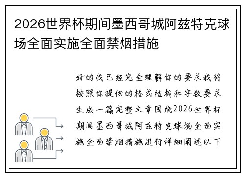 2026世界杯期间墨西哥城阿兹特克球场全面实施全面禁烟措施 2026世界杯期间墨西哥城阿兹特克球场全面实施全面禁烟措施