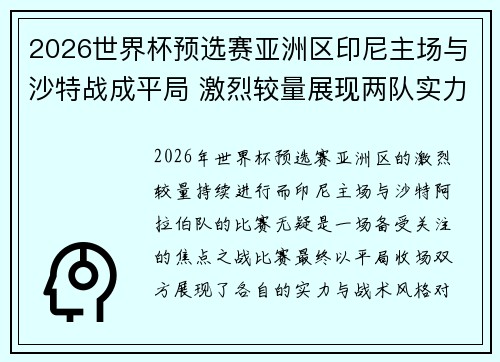 2026世界杯预选赛亚洲区印尼主场与沙特战成平局 激烈较量展现两队实力 2026世界杯预选赛亚洲区印尼主场与沙特战成平局 激烈较量展现两队实力
