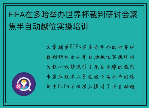 FIFA在多哈举办世界杯裁判研讨会聚焦半自动越位实操培训 FIFA在多哈举办世界杯裁判研讨会聚焦半自动越位实操培训