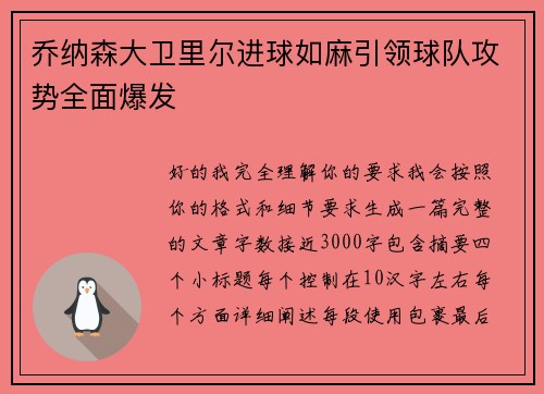 乔纳森大卫里尔进球如麻引领球队攻势全面爆发 乔纳森大卫里尔进球如麻引领球队攻势全面爆发