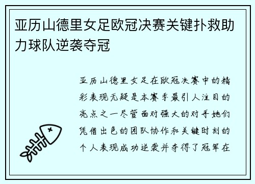 亚历山德里女足欧冠决赛关键扑救助力球队逆袭夺冠 亚历山德里女足欧冠决赛关键扑救助力球队逆袭夺冠