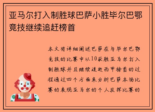 亚马尔打入制胜球巴萨小胜毕尔巴鄂竞技继续追赶榜首 亚马尔打入制胜球巴萨小胜毕尔巴鄂竞技继续追赶榜首