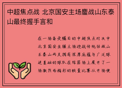 中超焦点战 北京国安主场鏖战山东泰山最终握手言和 中超焦点战 北京国安主场鏖战山东泰山最终握手言和
