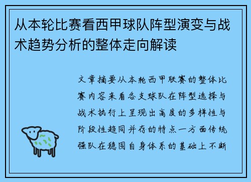 从本轮比赛看西甲球队阵型演变与战术趋势分析的整体走向解读 从本轮比赛看西甲球队阵型演变与战术趋势分析的整体走向解读