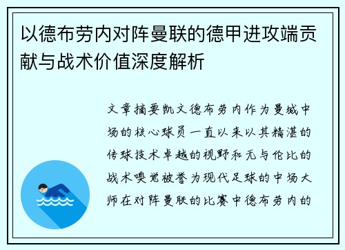 以德布劳内对阵曼联的德甲进攻端贡献与战术价值深度解析 以德布劳内对阵曼联的德甲进攻端贡献与战术价值深度解析
