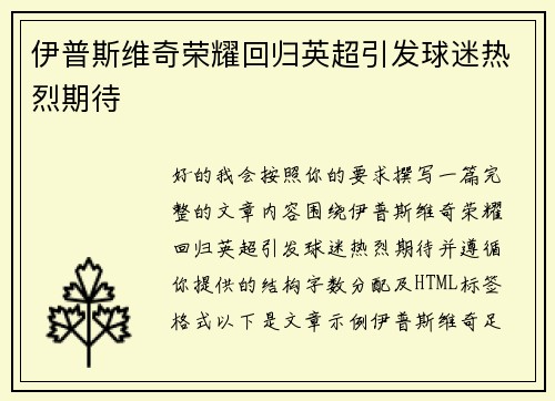 伊普斯维奇荣耀回归英超引发球迷热烈期待 伊普斯维奇荣耀回归英超引发球迷热烈期待